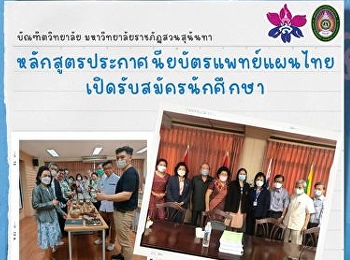 หลักสูตรประกาศนียบัตรแพทย์แผนไทยเปิดรับสมัครนักศึกษา