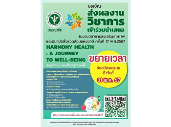 การประชุมวิชาการส่งเสริมสุขภาพและอนามัยสิ่งแวดล้อมแห่งชาติ
ครั้งที่ 17 พ.ศ. 2567:
“สมดุลสุขภาพและเส้นทางสุขภาวะที่ดี”