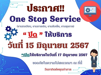 One Stop Service ชั้น 1
ตึกสำนักงานอธิการบดี ปิดให้บริการ วันที่
15 มิถุนายน 2567