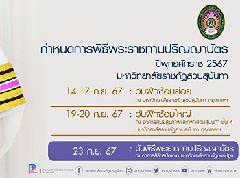 กำหนดการฝึกซ้อมพิธีพระราชทานปริญญาบัตร
ประจำปี พ.ศ. 2567