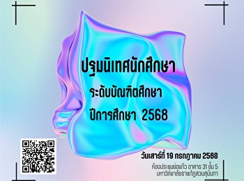 ปฐมนิเทศน์นักศึกษา ระดับบัณฑิตศึกษา
ปีการศึกษา 2568