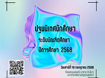 ปฐมนิเทศน์นักศึกษา ระดับบัณฑิตศึกษา
ปีการศึกษา 2568